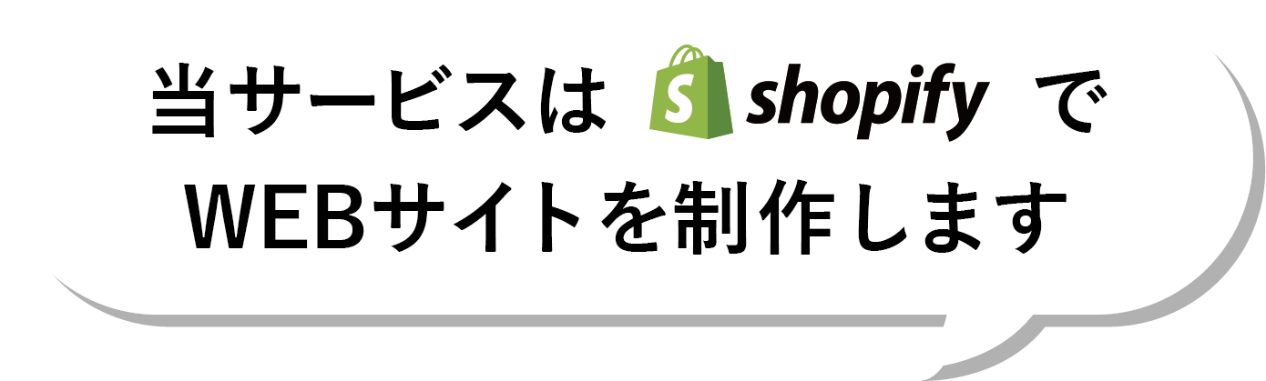 当サービスはShopifyでWEBサイトを制作します